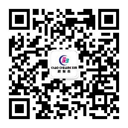 關(guān)注超創(chuàng )鑫企業(yè)微信